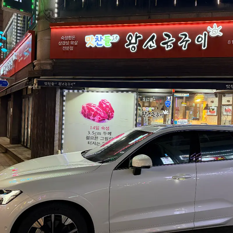 맛찬들 왕소금구이 외관