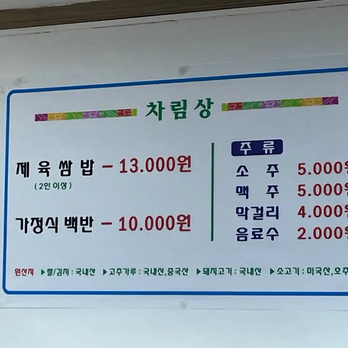 시골밥상 메뉴판