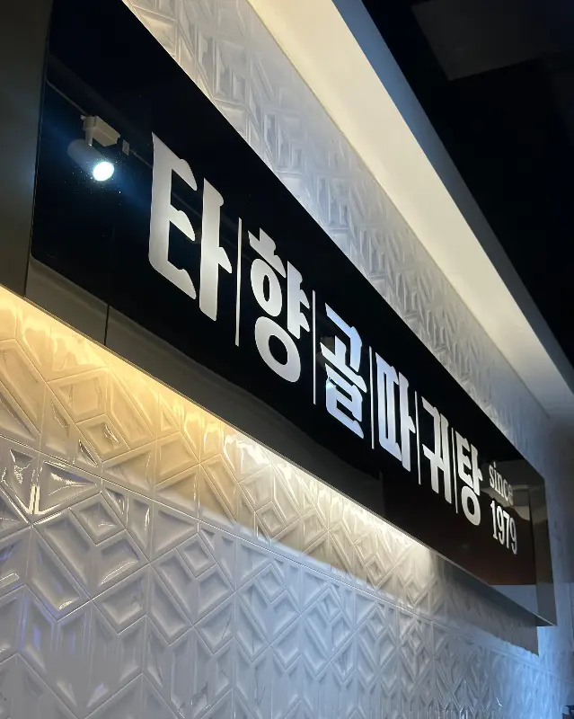 타향골 따귀탕 외관