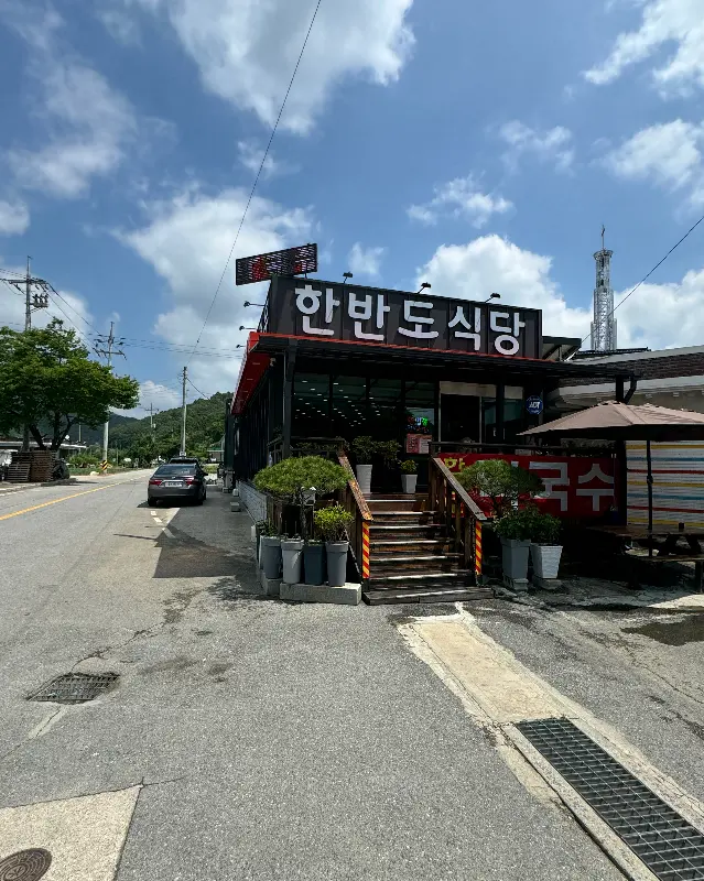 한반도 식당 외부 전경