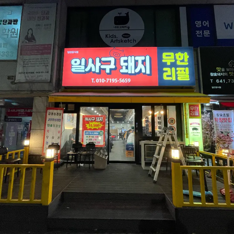 일사구돼지무한리필 외관