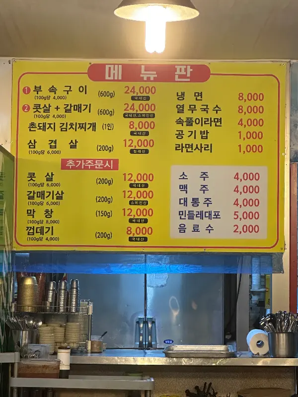 거송식당의 메뉴판