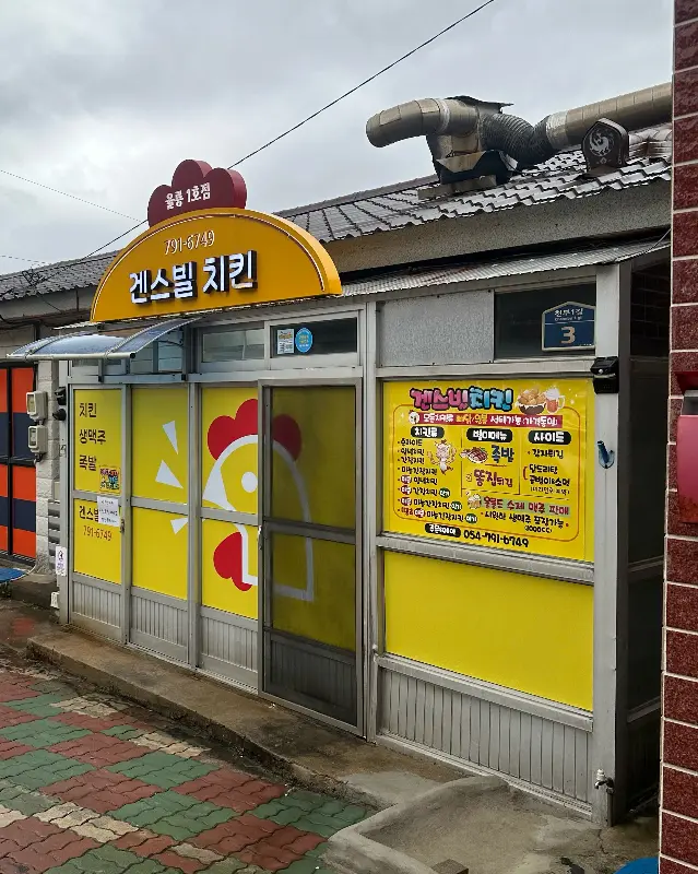 겐스빌 치킨 외부