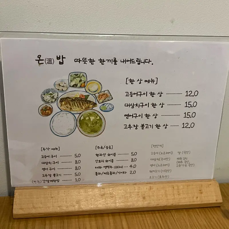 온밥 메뉴판
