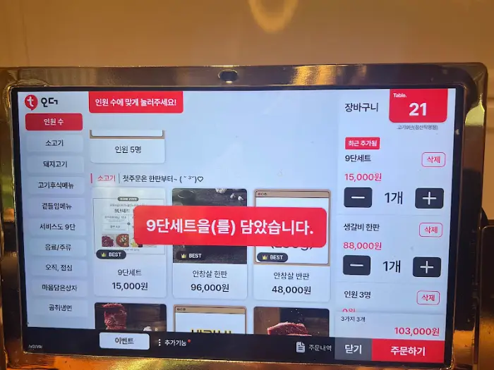 태블릿 주문 화면 (9단세트)