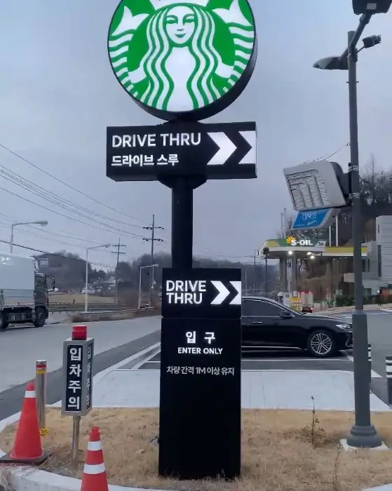 드라이브 스루 표지판
