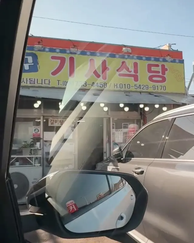 차 안에서 찍은 강구 기사식당 외관