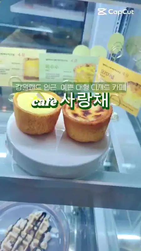 진열대 안의 사랑채 디저트