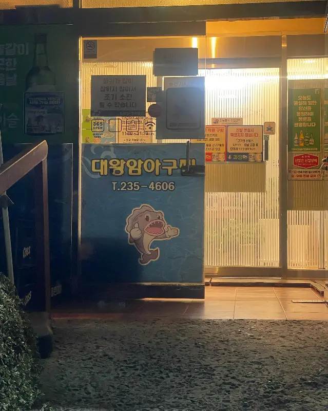 대왕암아구찜 식당 입구