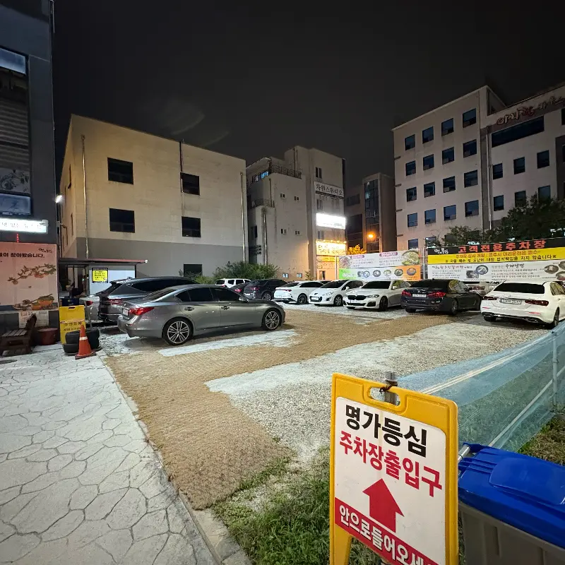 명가등심 외부 주차장 모습