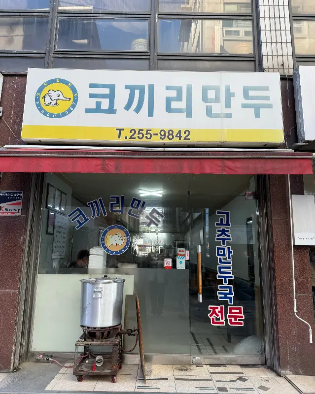 코끼리만두 외관