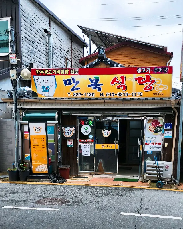 만복식당 외관