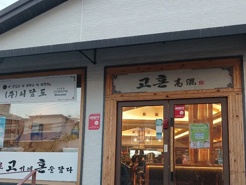 고혼 외부 전경