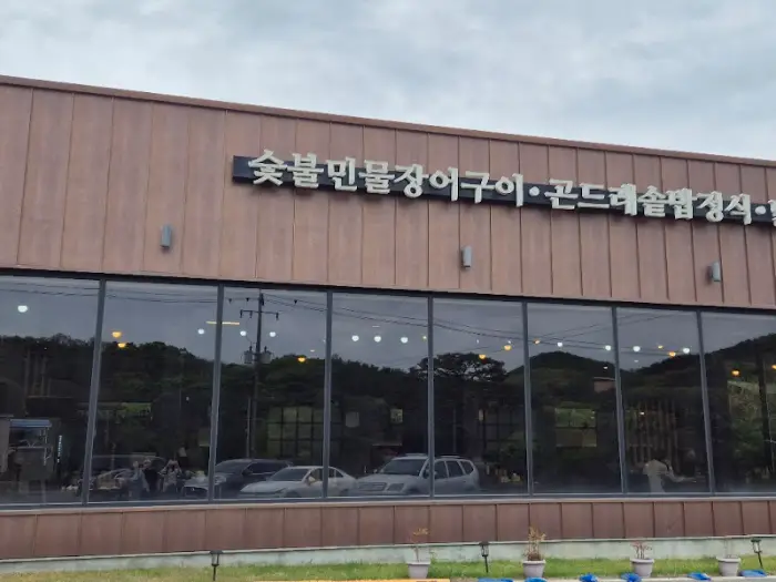 고려산 숯불장어구이 외관 측면