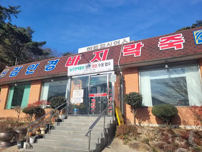 김인경 원조 바지락죽 입구