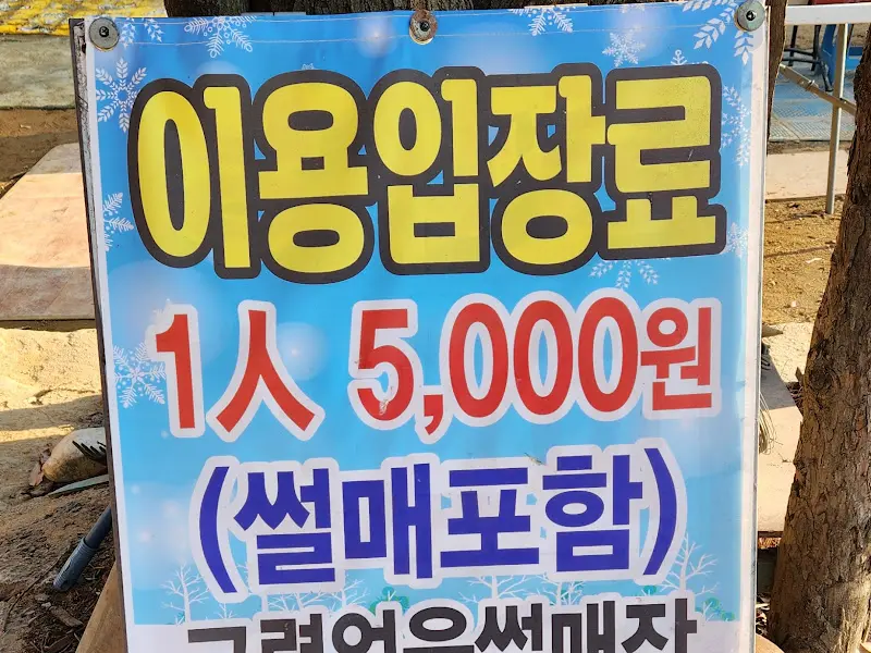 썰매장 이용 안내문
