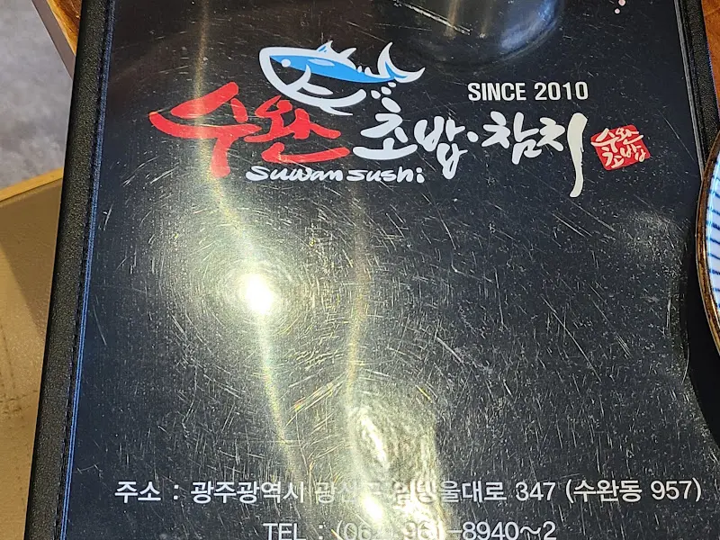 수완초밥 메뉴판