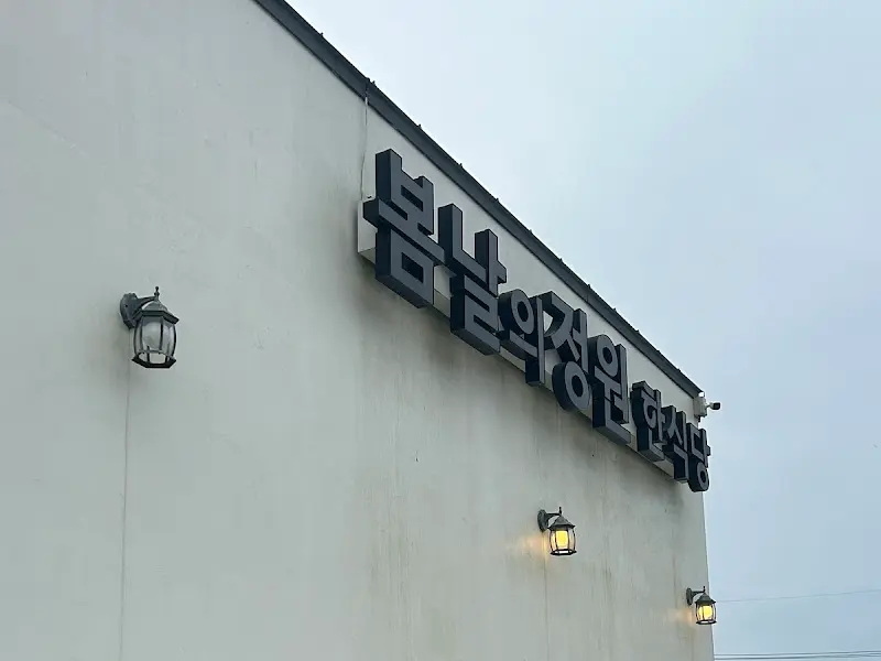 봄날의정원 외부 간판