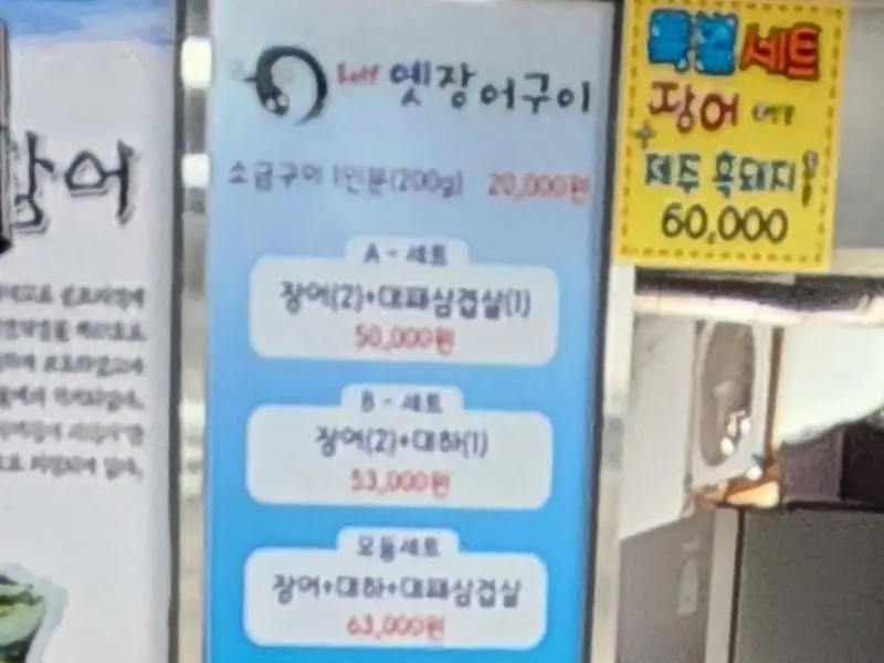 Self 엤장어구이 메뉴판