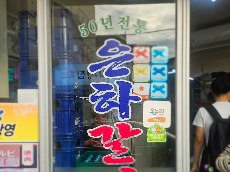 50년 전통 은하갈비