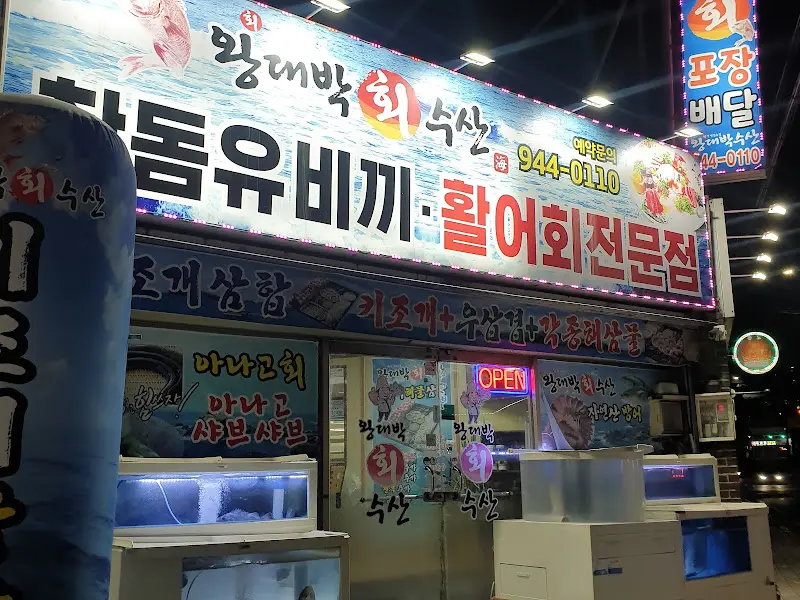 웅대밲횟집 외부 전경