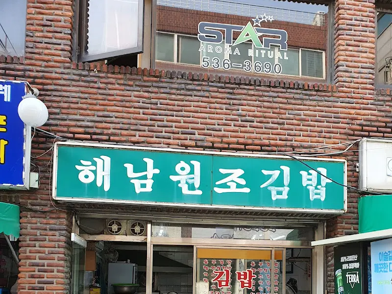 해남원조김밥 간판