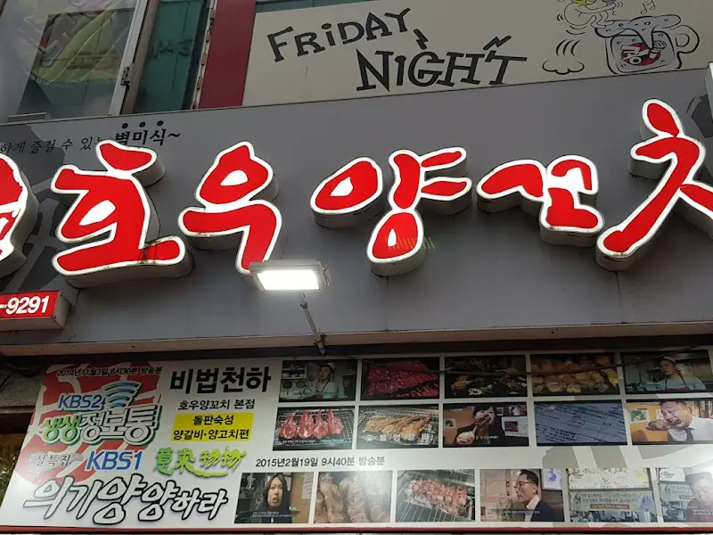 호우양꼬치 메뉴 안내