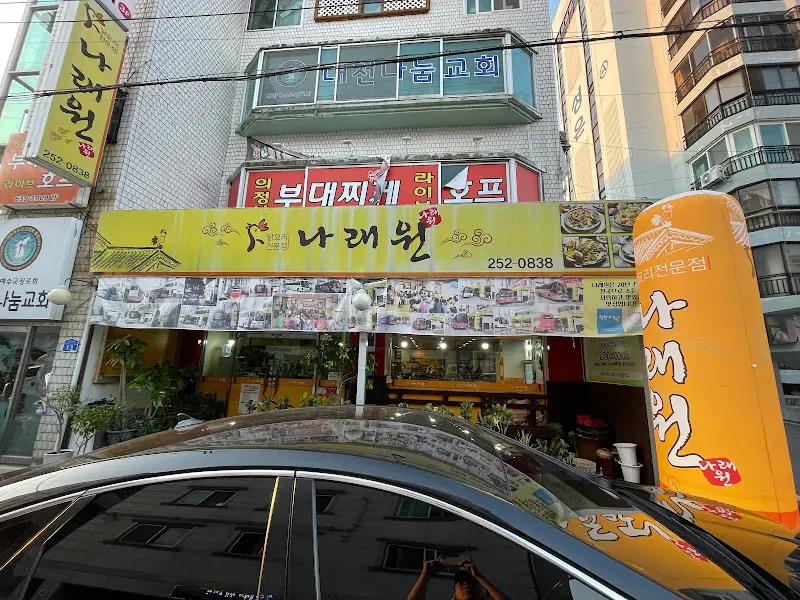 나래원 식당 외부 모습