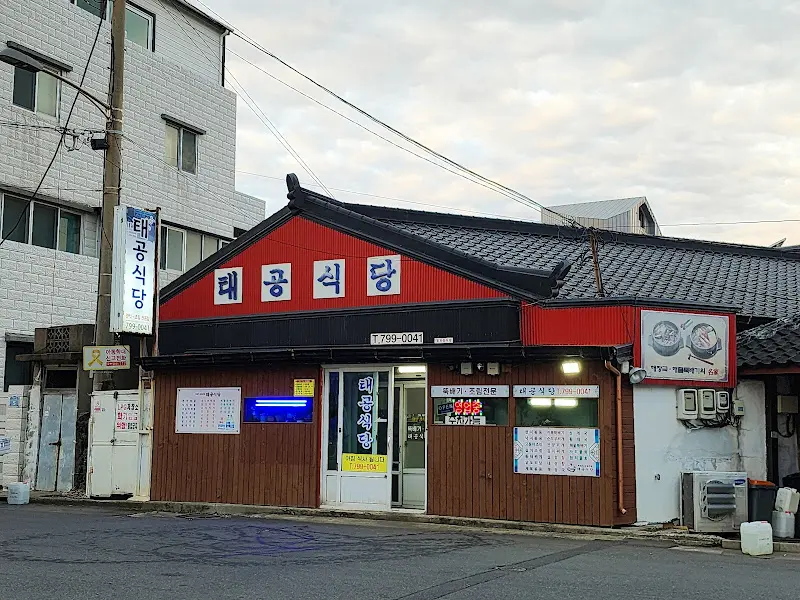 태공식당 외부 전경