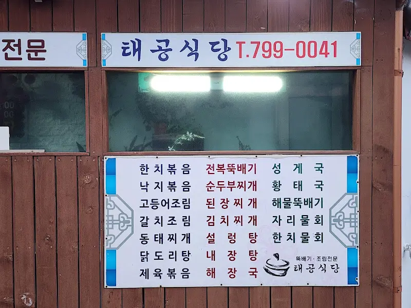 태공식당 메뉴