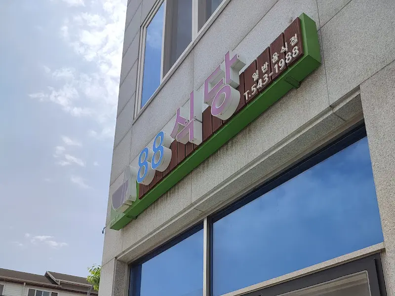 88식당 외부 모습