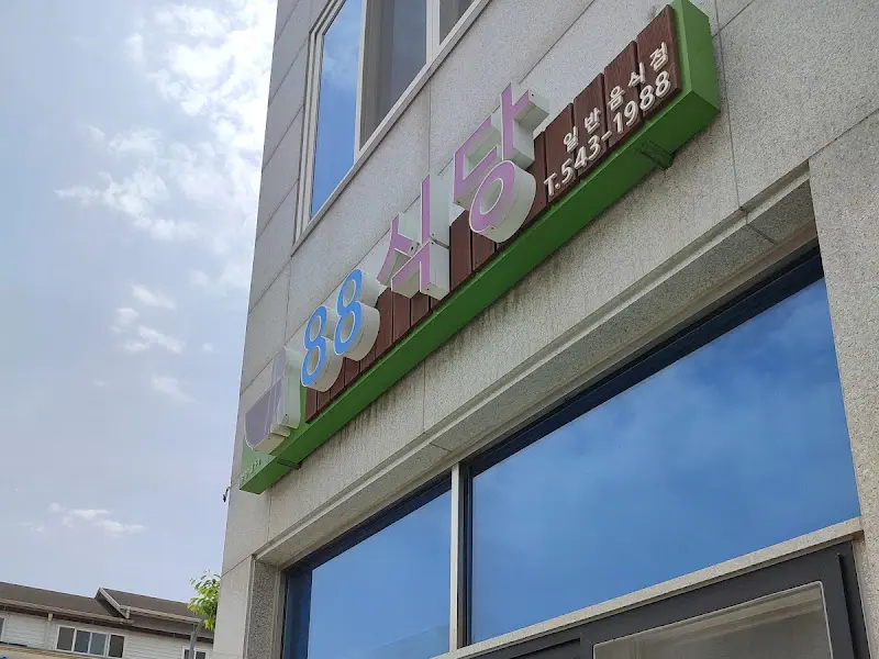 88식당 외부 간판