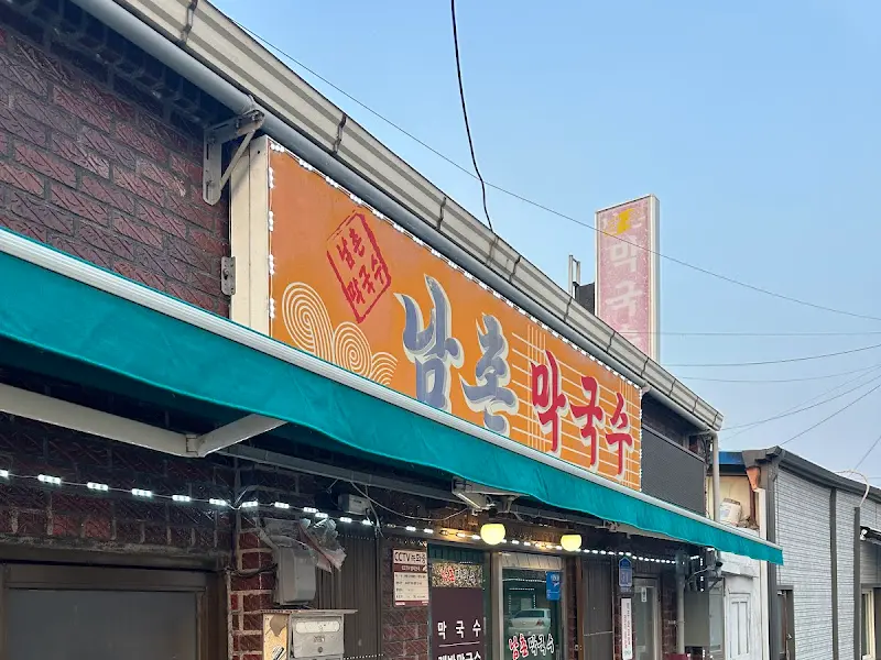 남촌막국수 외관