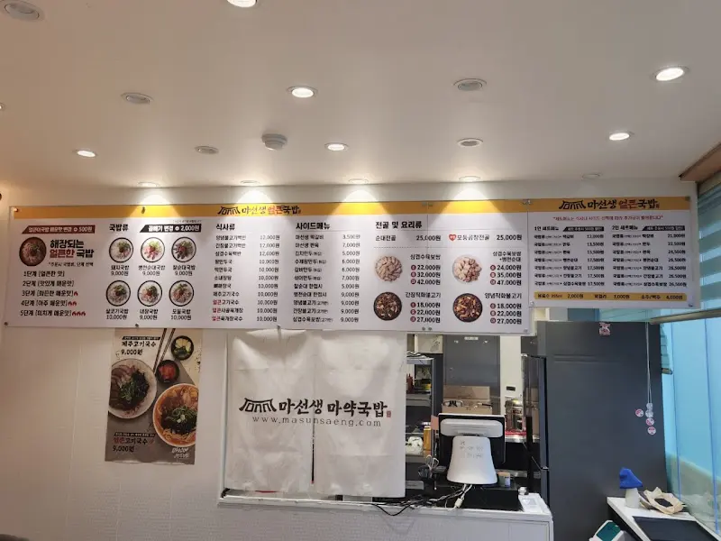 마선생얼큰국밥 메뉴판