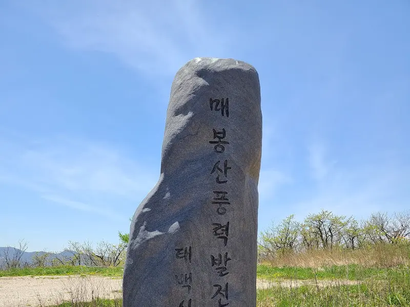 매봉산 표지석