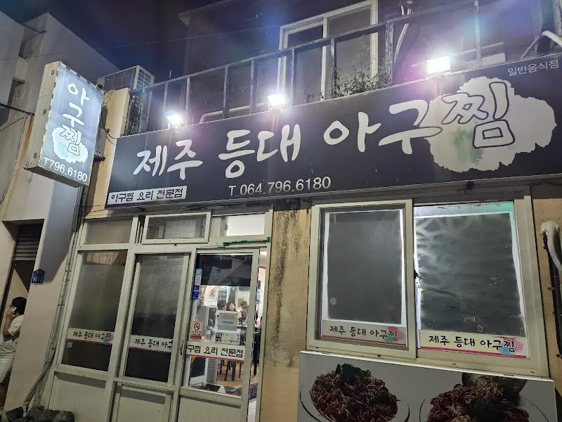 제주 등대아구찜 식당 전경