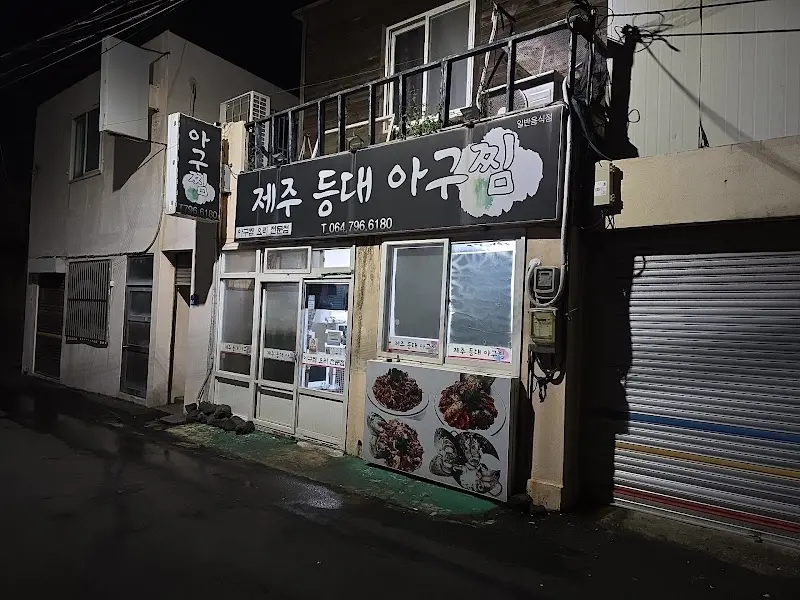 제주 등대아구찜 건물 외관