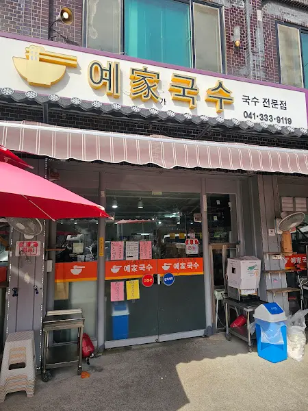 예가국수 외관