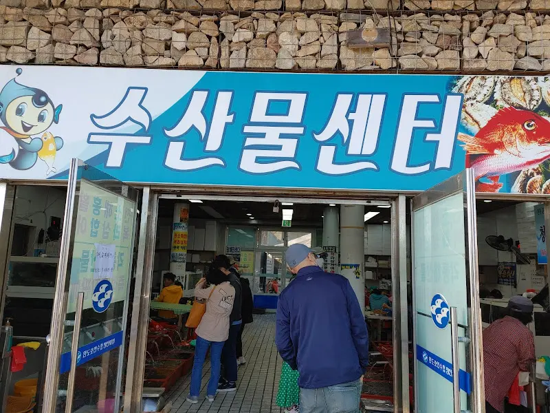 수산물 센터 입구