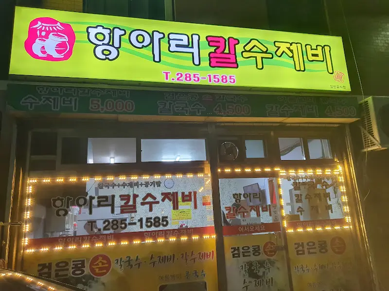 항아리 칼수제비 가게 전경