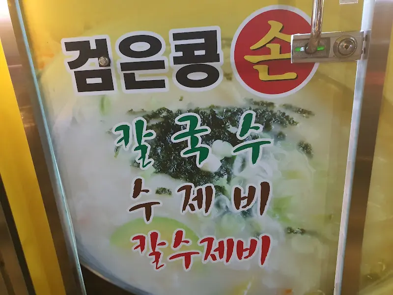 검은콩 칼국수 메뉴 안내