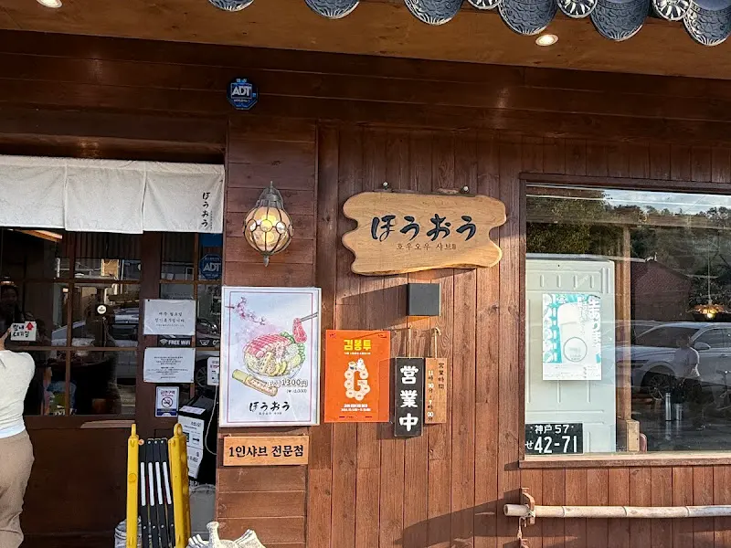 호우오우 샤브 외관