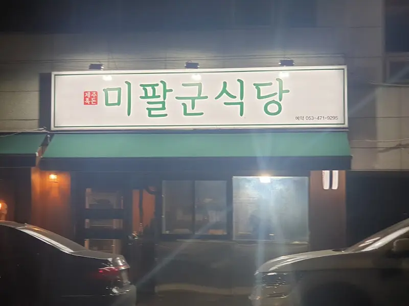 미팔군식당 야간 외관