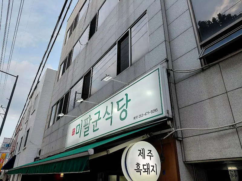 미팔군식당 외관