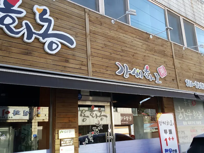 강씨화로 외부 전경