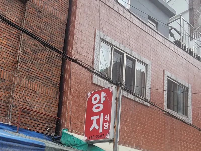 양지식당 건물 외관