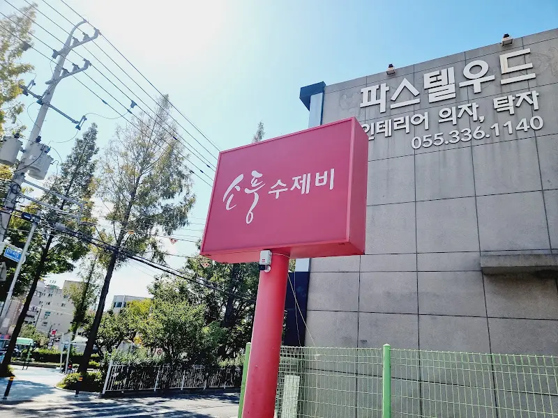 소풍수제비 간판