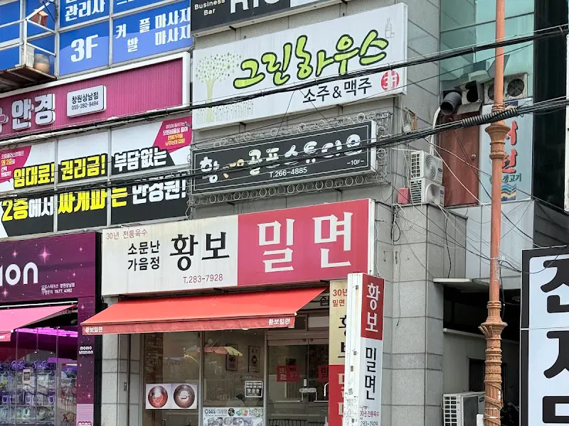 황보밀면 무절임