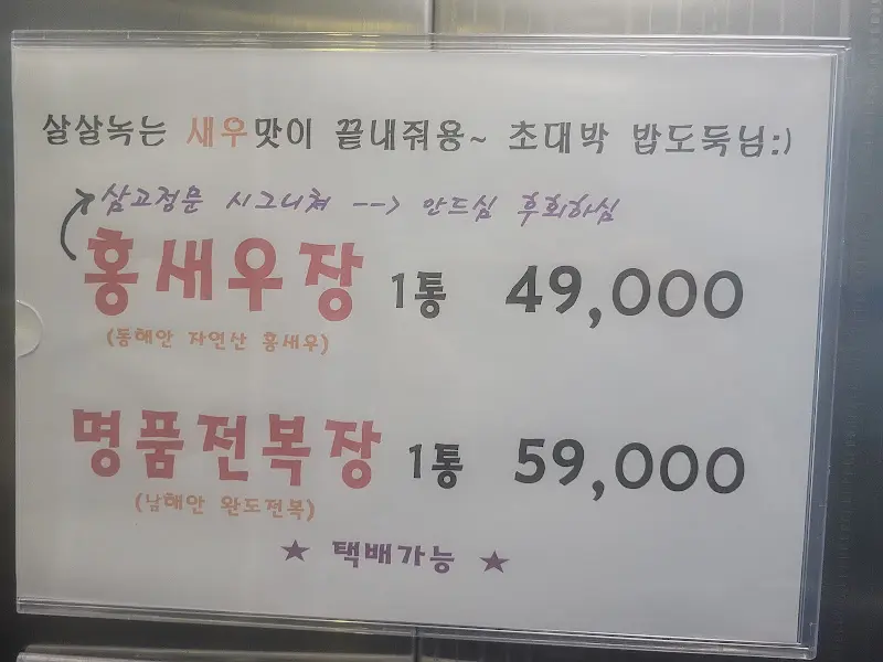 홍새우장, 명품전복장 가격