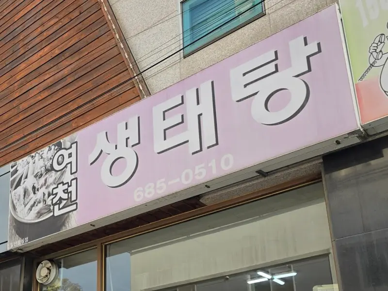 여천생태탕 간판